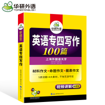 2020备考 专四作文 华研外语 英语专业四级写作范文专项训练100篇 新题型 可搭专4真题试卷语法词汇阅读理解听力完形填空全套TEM4