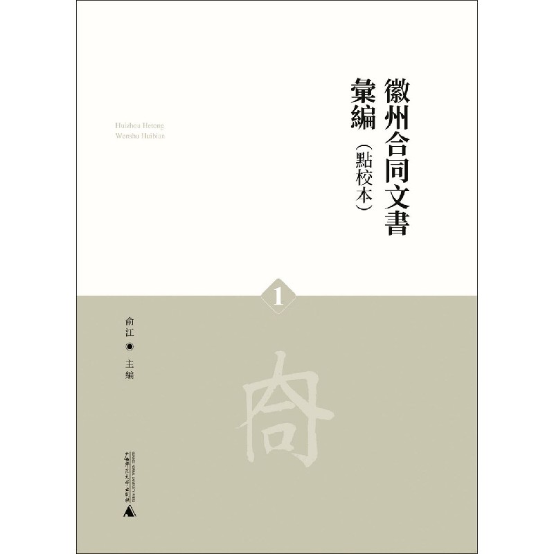 徽州合同文书汇编(共4册点校本)(精)