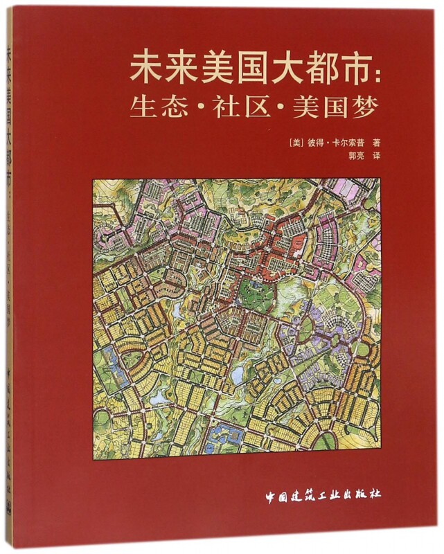 未来美国大都市--生态社区美国梦