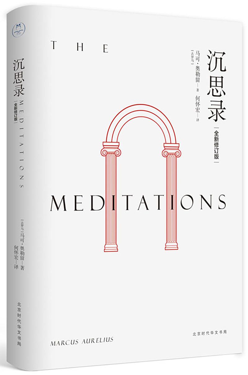 沉思录 北京大学哲学系教授何怀宏全新修订版 人生思考与哲学自省书 一部穿越两千年 安顿灵魂的焦虑治愈书 名校 课外阅读书目