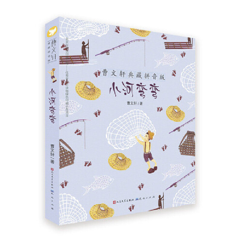 小河弯弯 新版  曹文轩典藏拼音版