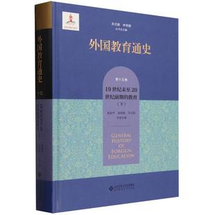 精 教育下 第15卷19世纪末至20世纪前期 外国教育通史