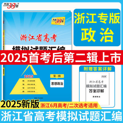 2025版 第二辑 思想政治 浙江省高考模拟试题汇编 天利38套
