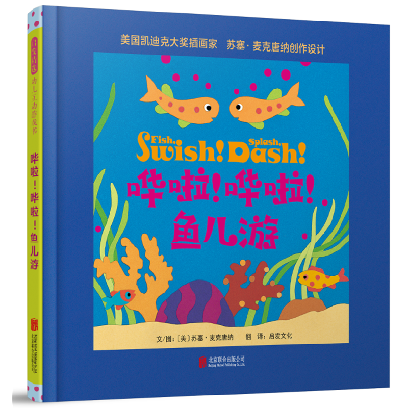 哗啦哗啦鱼儿游(精)