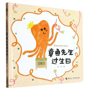 内含惊喜立体页面 独特拓印拼贴技法 认知动物 章鱼先生过生日 数字等 5岁宝宝适读趣味认知图画书 水果