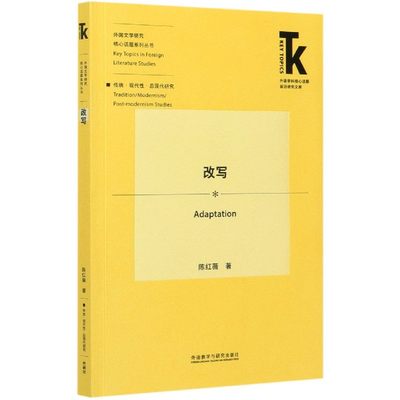 改写(外语学科核心话题前沿研究文库.外国文学研究核心话题系列丛书)