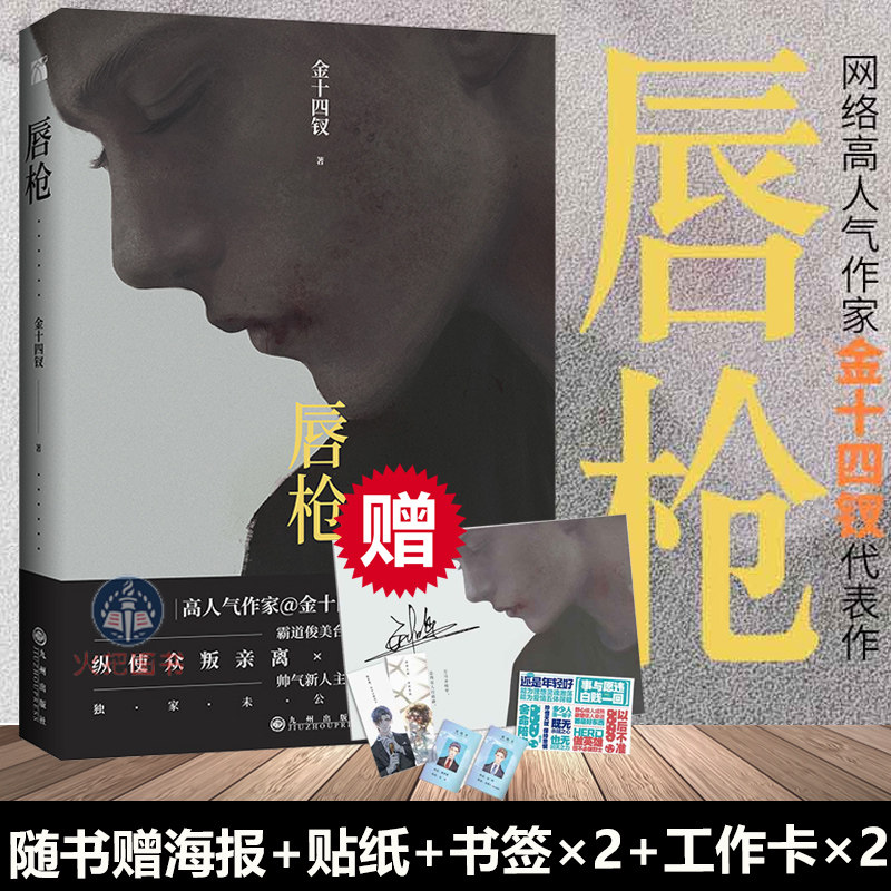 【赠海报 贴纸 书签 工作卡】唇枪 金十四钗著 增加未公开番外 老辣