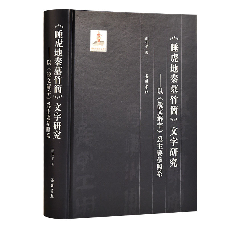 睡虎地秦墓竹简文字研究--以说文解字为主要参照系(精)