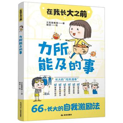 在我长大之前：力所能及的事