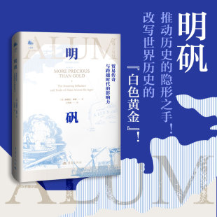 世界史 推动历史 隐形之手 明矾 白色黄金 影响力 改写世界历史 贸易传奇与跨越时代