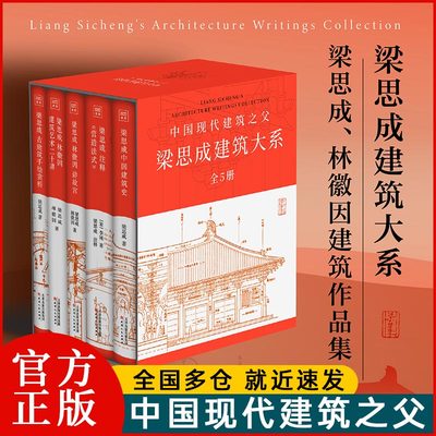 梁思成建筑大系套装(全5