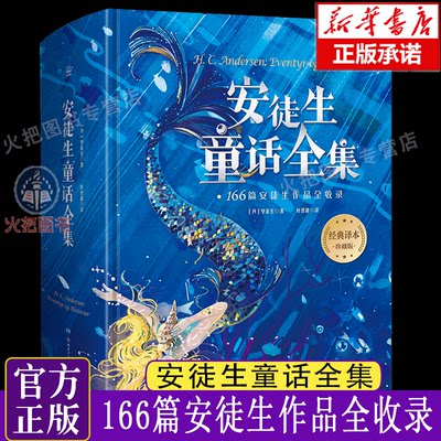 安徒生童话全集 166篇安徒生作品全收录 70年经典译本完整保留7-14岁儿童文学经典睡前故事书大全一二三四年级小学生课外阅读书籍