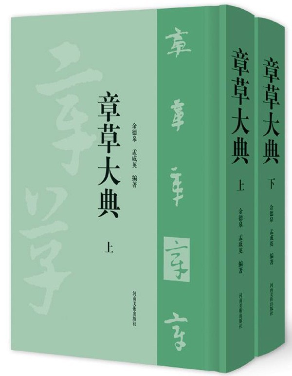 章草大典(上下)(精)