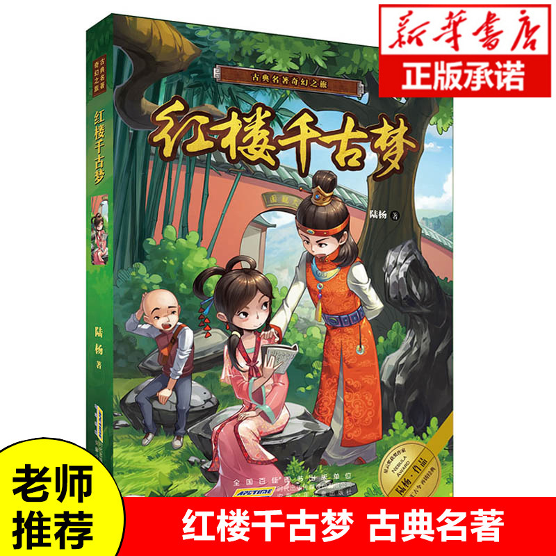 红楼千古梦/古典名著奇幻之旅插图非注音版小学生课外阅读书籍3-6年级儿童读物三四五六年级老师推荐四大名著之一新华正版