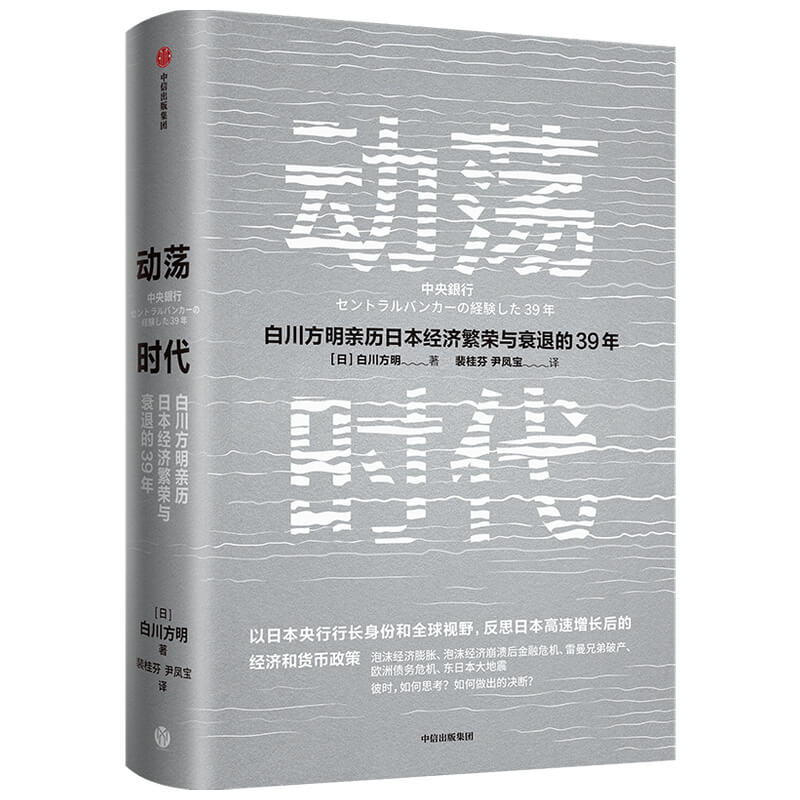 动荡时代白川方明著日本央行前行长白川方明反思日本高速增长结束后的经济和货币政策为中国经济提供启