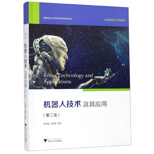 机器人技术及其应用(第2版AR新形态立方书教材)/智能机器人技术与产业系列规划丛书_虎窝淘