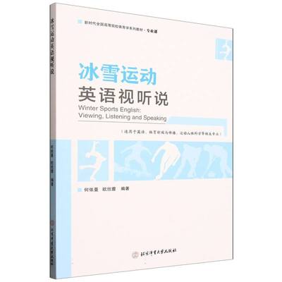 冰雪运动英语视听说  Winter Sports English: Viewing Listening and Spea