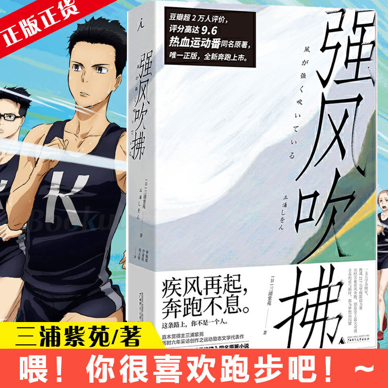 【书单来了】强风吹拂小说 新版 B站超人气热血运动番强风吹拂原著小说 日本人气作家三浦紫苑作品 青春的爱与羁绊 都为梦想而闪耀怎么看?