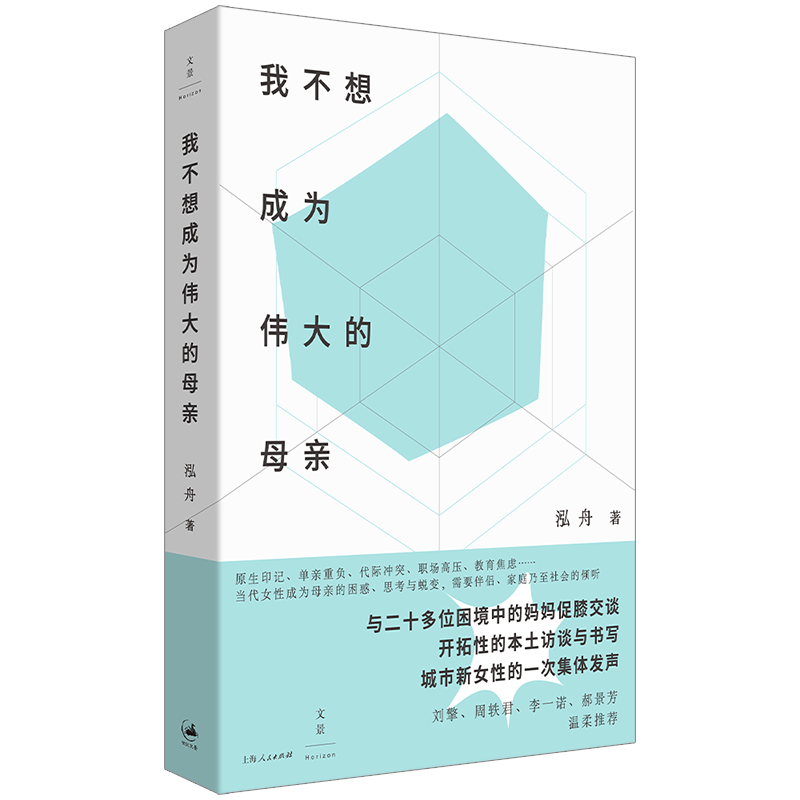 原生印記、單親重負(fù)、代際沖突、職場高壓、教育焦慮……真切鮮活的母親群像