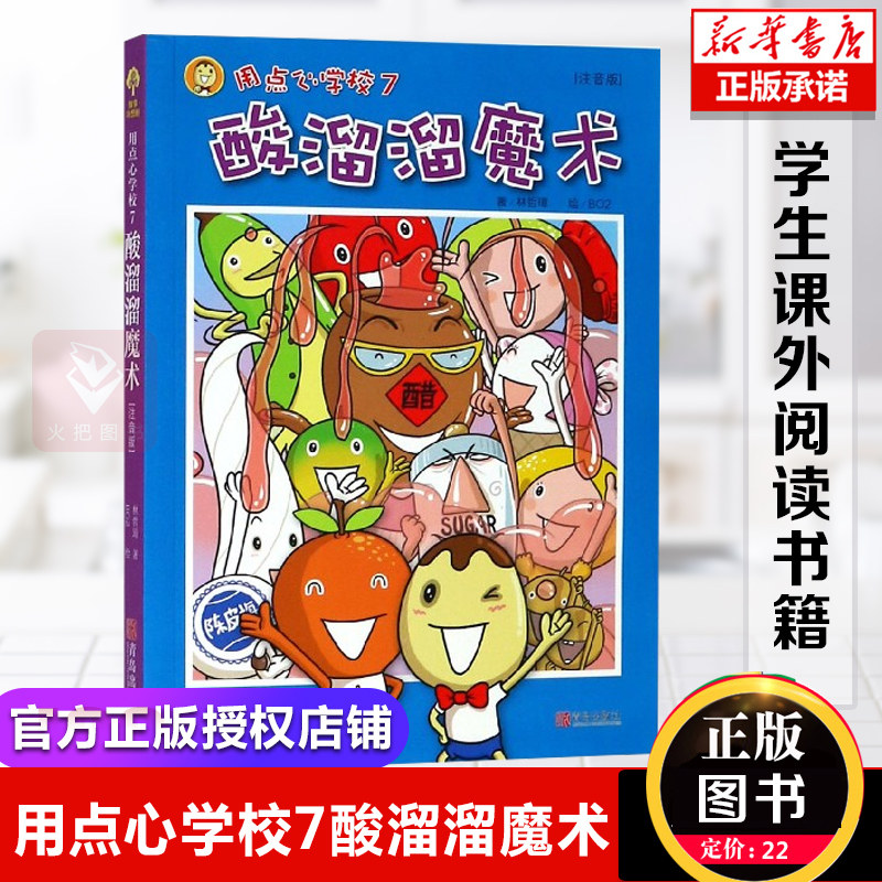 用点心学校(7酸溜溜魔术注音版)/故事奇想树 小学生一二年级课外阅读