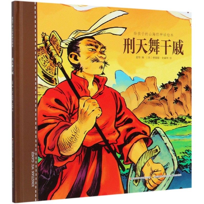 刑天舞干戚(精)/给孩子的山海经神话绘本