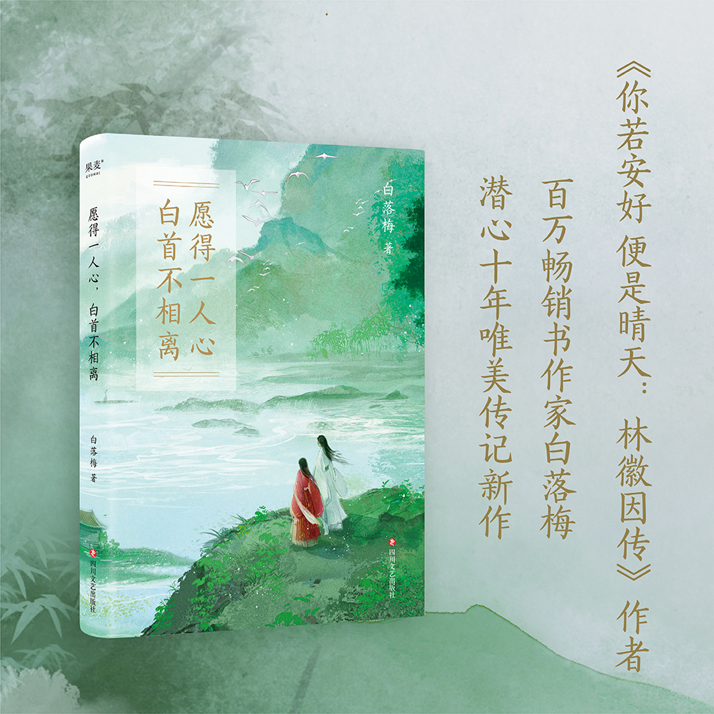 愿得一人心 白首不相离 白落梅 原创唯美插图 十年传记新作 17种对于