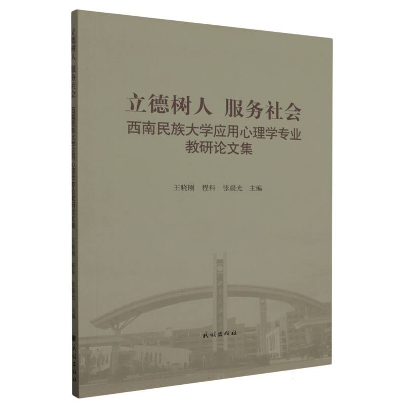 立德树人 服务社会——西南民族大学应用心理学专业教研论文集