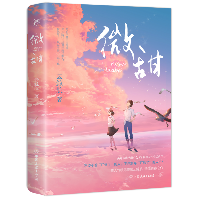 微甜(云鲸航首部热血青春校园小说,附赠作者暖心音频