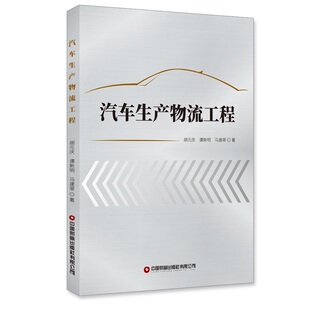 汽车生产物流工程
