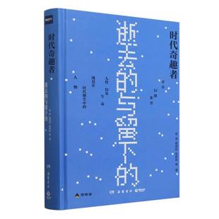 時代小人物非虛構寫作 時代奇趣者 上乘之作 記錄淹沒在煙塵中 精 逝去 與留下