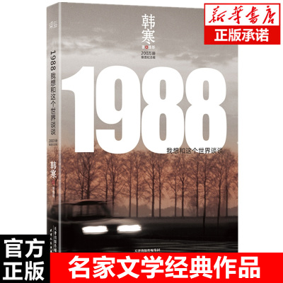 1988 我想和这个世界谈谈 韩寒长篇小说代表作 200万册插图纪念版 以一部旅行车为载体 现当代文学散文随笔 名家名作畅销书排行榜