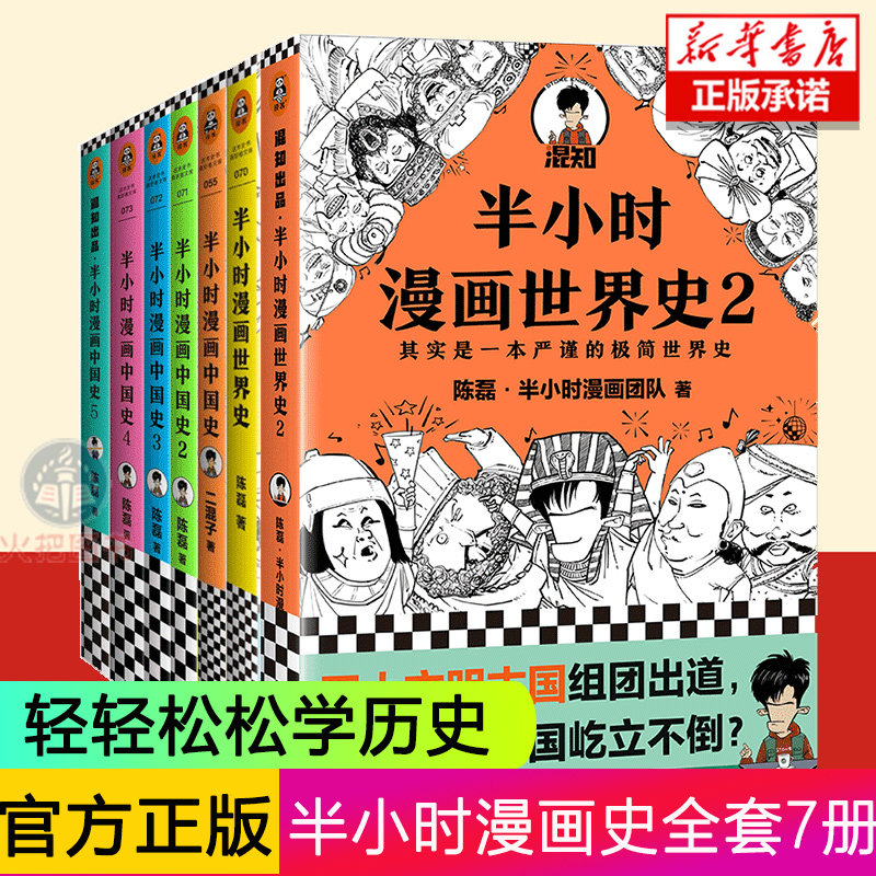 正版包邮半小时漫画系列全套7册半个小时漫画中国史全套1 5 半小时漫画世界史1 2 陈磊混知团队中国古代史世界史漫画历史书籍