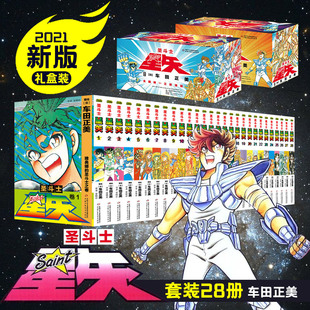 日本漫画 圣斗士星矢漫画书全套全集 完结版 套装 版 盒装 28册 青春热血励志怀旧漫画正版 车田正美 2021新版