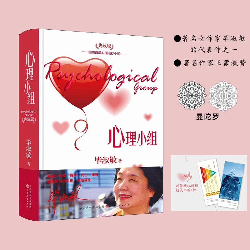 心理小组（精装）毕淑敏著以心理治疗为内容的长篇小说心理疗法心理治疗
