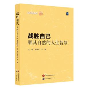 战胜自己：顺其自然 人生智慧