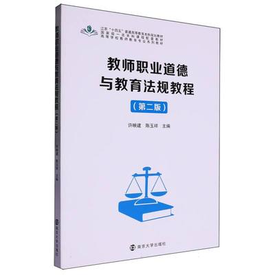 教师职业道德与教育法规教程