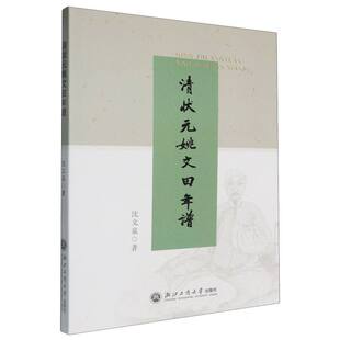 清状元 姚文田年谱
