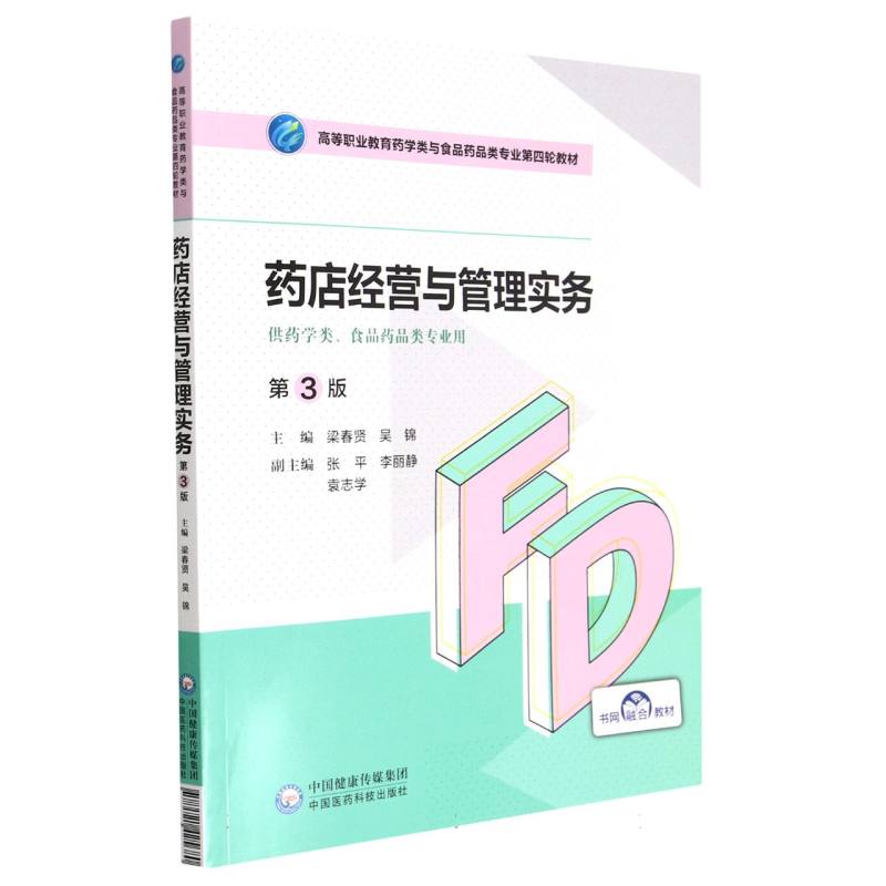药店经营与管理（第3版）（高等职业教育药学类与食品药品类专业第四轮教材）