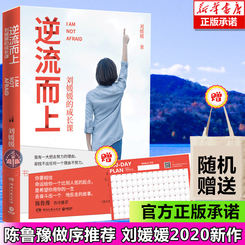 逆流而上:刘媛媛的成长课 90后ceo 寒门女孩刘媛媛逆袭北大的成长励志