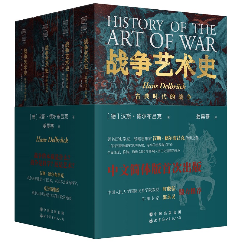 战争艺术史(共4册)：破解2300年世界历史演变秘密的里程碑式巨作，真正看懂现代世界格局绕不开的重磅经典