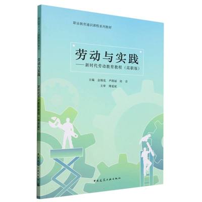 劳动与实践--新时代劳动教育教程(高职版职业教育通识课程系列教材)