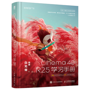 白无常C4D教程书电商海报广告三维设计C4D Cinema R25学习手册 R25零基础自学入门建模渲染