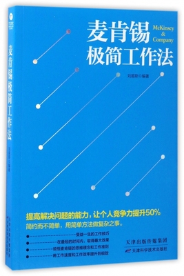 麦肯锡极简工作法