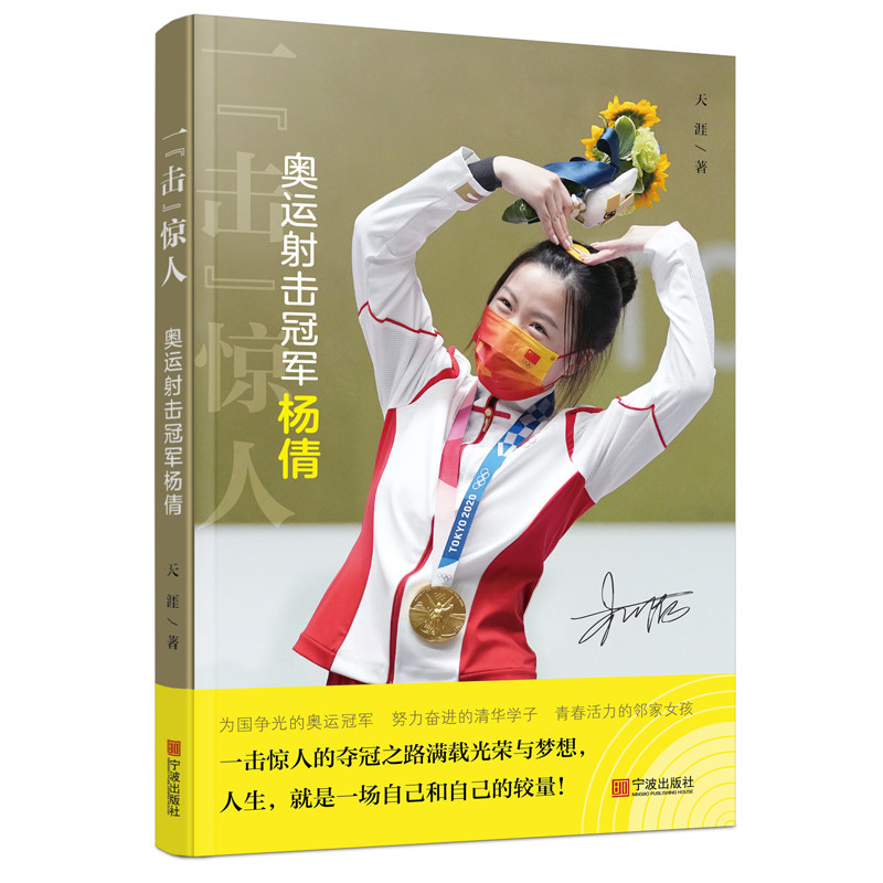 一"击"惊人——奥运射击冠军杨倩