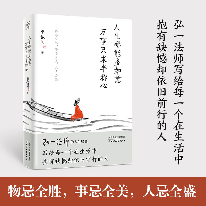 【包邮】人生哪能多如意，万事只求半称心 李叔同 弘一法师 写给当下年轻人的心灵课生活中怎么样,好用不?