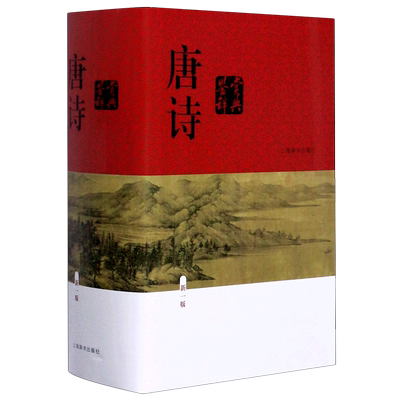 正版唐诗鉴赏辞典新一版(精装版)