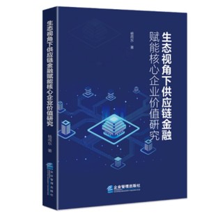 生态视角下供应链金融赋能核心企业价值研究
