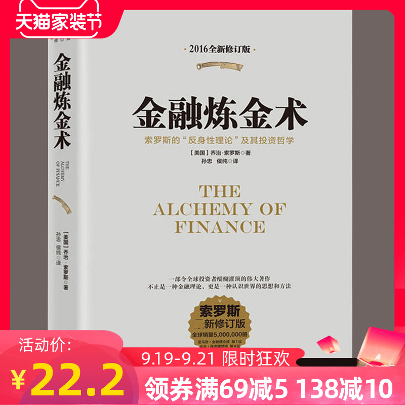 正版包邮 金融炼金术(2016全新修订)乔治索罗斯著 原版 反身性理论及其投资模型 货币金融学 投资理财书籍 聪明的投资者