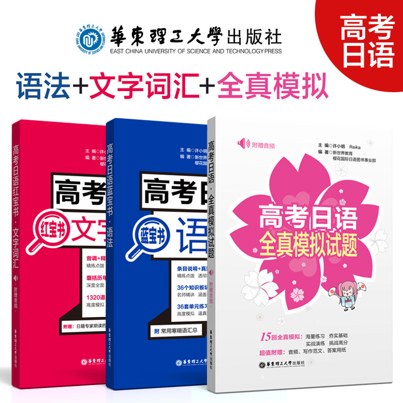 文字词汇 蓝宝书语法(共3本)/紧扣考试大纲贴合真题日语高考试卷全