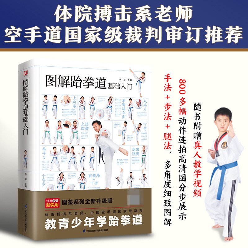 图解跆拳道基础入门 随书附赠真人教学视频.